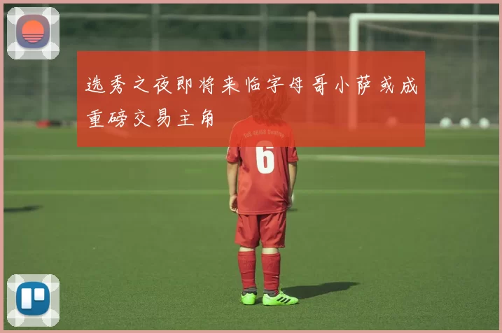 选秀之夜即将来临字母哥小萨或成重磅交易主角