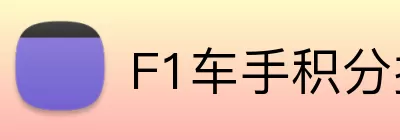 F1车手积分排名 Logo